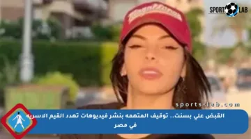 القبض على بسنت.. توقيف المتهمة بنشر فيديوهات تهدد القيم الأسرية في مصر